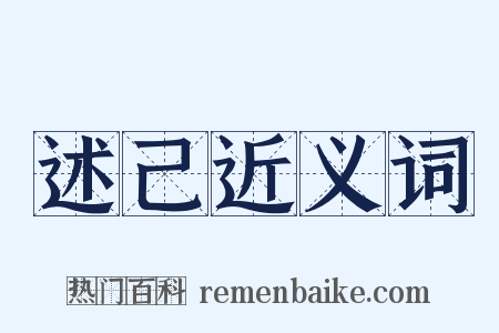 述己近义词是什么意思的图片